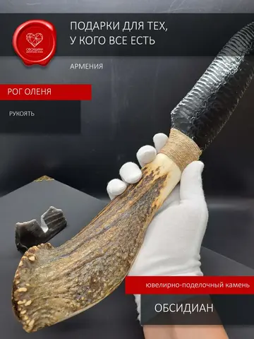Обсидиановый клинок с рогом 49 см