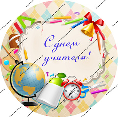 Печать на сахарной бумаге, День Учителя 4