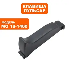 Клавиша выключателя ПУЛЬСАР МО18-1400 (900-898-074)