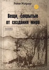 Вещи, сокрытые от создания мира