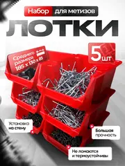 Набор средних лотков для метизов 5 штук. красные
