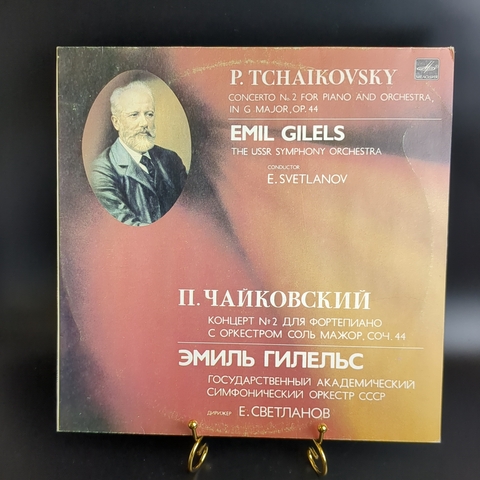 LP П. Чайковский. Концерт №2 для фортепиано с оркестром. Эмиль Гилельс. Виниловая пластинка 12 дюймов. Мелодия СССР 1985 год.