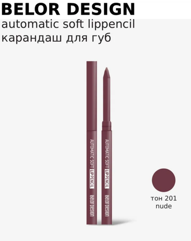 Карандаш механический для губ тон 201 нюдовый 0.28г Automatic soft lippencill