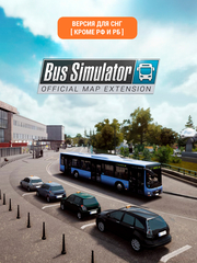 Bus Simulator 18 - Official map extension (Версия для СНГ [ Кроме РФ и РБ ]) (для ПК, цифровой код доступа)