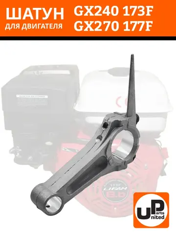 Шатун UNITED PARTS 173F-177F (90-0181)