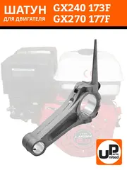 Шатун UNITED PARTS 173F-177F (90-0181)