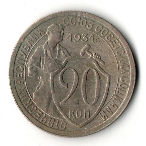 20 копеек 1931 год