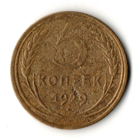 5 копеек 1929 год