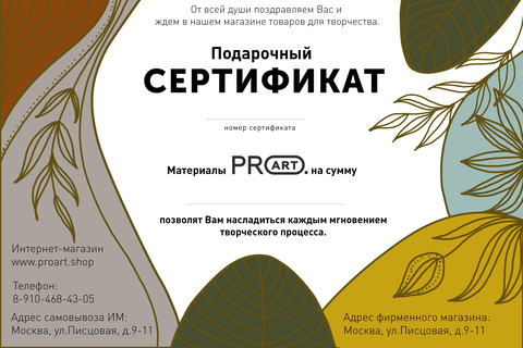 Подарочный сертификат интернет магазина ProArt
