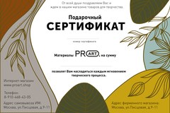 Подарочный сертификат интернет магазина ProArt