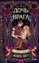 Мелисса Поутт Дочь врага/Перевод Ирина Ягодкина, Михаил Ягодкин — МИФ, 2026/ ISBN 978-5-00250-828-0