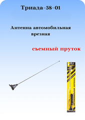 АНТЕННА АВТОМОБИЛЬНАЯ ВРЕЗНАЯ ТРИАДА ВА-58-01