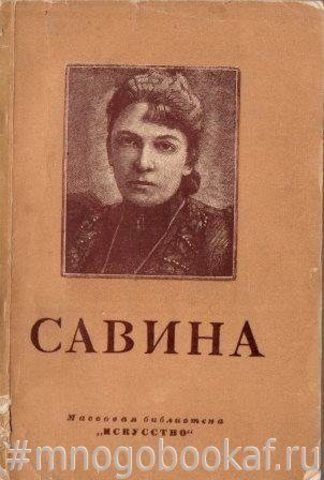 Мария Гавриловна Савина (1854-1915)