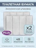 Туалетная бумага Plushe Professional 3 слоя, 48 рулонов