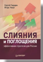 конгломеративные слияния и поглощения Слияния и поглощения: эффективная стратегия для России