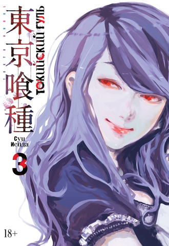 Токийский Гуль. Книга 3 (Б/У)