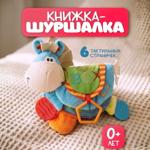 Книжка-шуршалка «Ослик», 0+