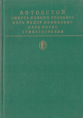 Смерть Иоанна Грозного. Царь Федор Иоаннович. Царь Борис. Стихотворения