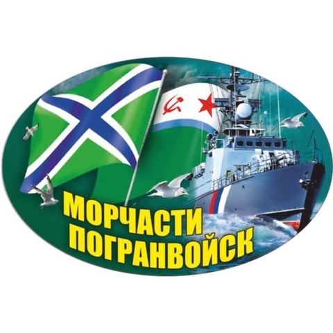 Наклейка Пограничные войска Морчасти Погранвойск №1