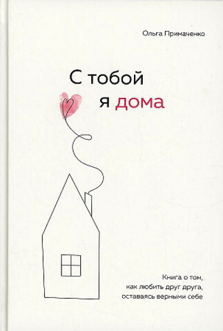 С тобой я дома. Книга о том, как любить друг друга, оставаясь верными себе