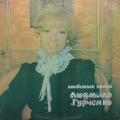 Людмила Гурченко / Любимые Песни (LP)