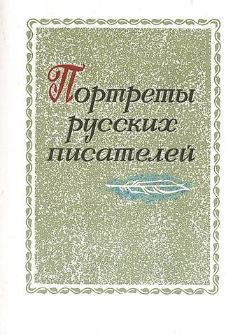 Портреты русских писателей
