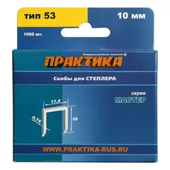 Скобы ПРАКТИКА для степлера, серия Мастер, 10 мм, Тип 53, толщина 0,74 мм, ширина 11,4 м (037-305)