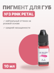 Пигмент для перманентного макияжа LIP BLUSH #3 PINK PETAL Розовый лепесток, 10 мл