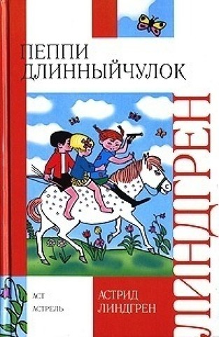 Пеппи длинный чулок