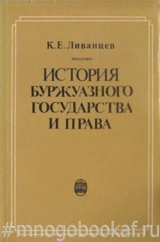 История буржуазного государства и права