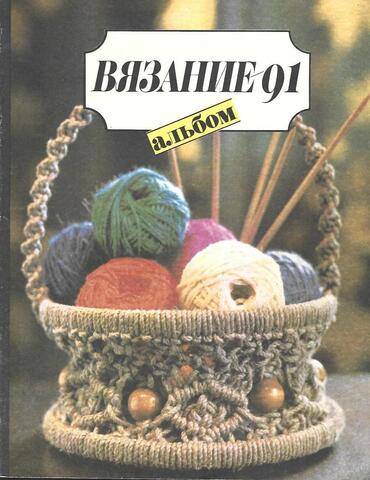 Вязание. 1991