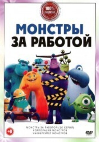 Монстры за работой (10 серий + 2 М/Ф, полная версия) на DVD