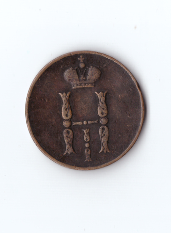 Копейка 1852 ЕМ Н1