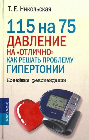 115 на 75. Давление на `отлично`. Как решать проблему гипертонии. Новейшие рекомендации