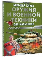 Большая книга оружия и военной техники для мальчиков