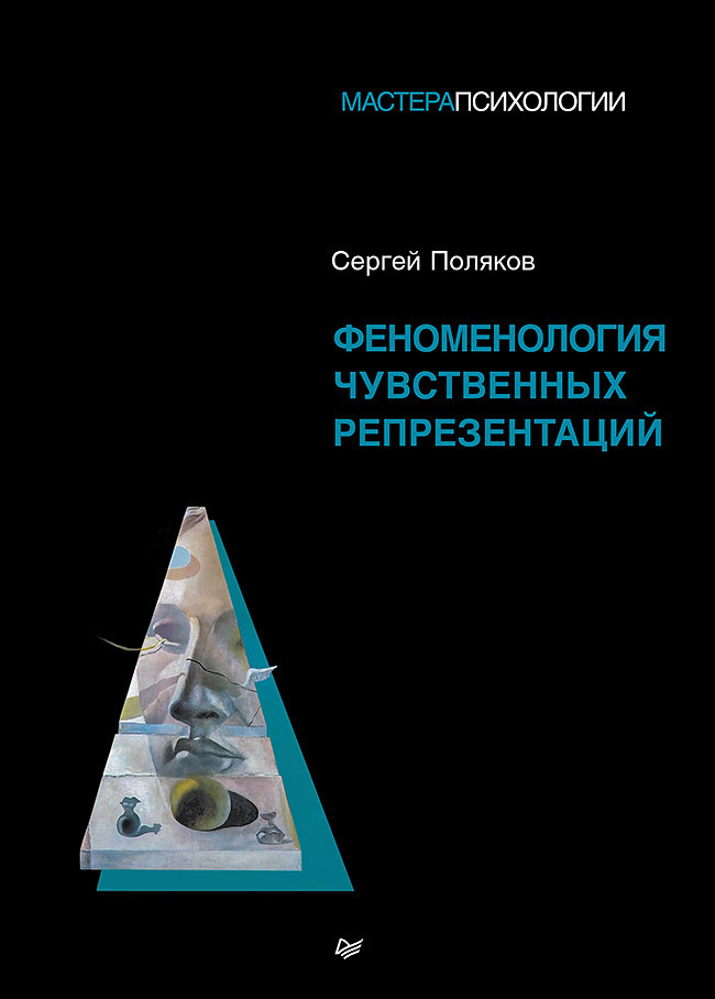 Феноменология чувственных репрезентаций