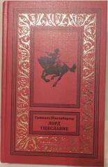 Лорд Тщеславие