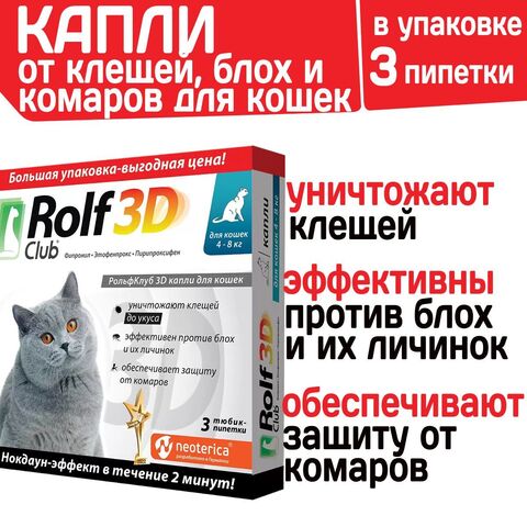 Капли для кошек 4-8кг от клещей, блох и комаров Rolf 3D Club,Фипронил/Этофенпрокс/Пирипроксифен, 3 пипетки