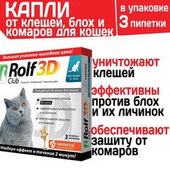 Капли для кошек 4-8кг от клещей, блох и комаров Rolf 3D Club,Фипронил/Этофенпрокс/Пирипроксифен, 3 пипетки