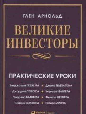 Великие инвесторы: Практические уроки от Джорджа Сороса, Уоррена Баффета, Джона Темплтона, Бенджамин Грэхема, Энтони Болтона, Чарльза Мангера, Питера