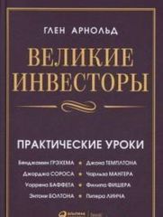 Великие инвесторы: Практические уроки от Джорджа Сороса, Уоррена Баффета, Джона Темплтона, Бенджамин Грэхема, Энтони Болтона, Чарльза Мангера, Питера