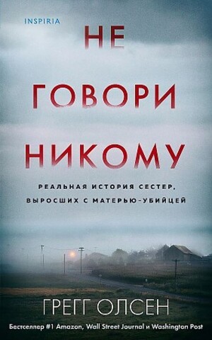 Не говори никому. Реальная история сестер, выросших с матерью-убийцей