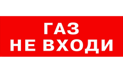 Надпись для табло ГАЗ НЕ ВХОДИ