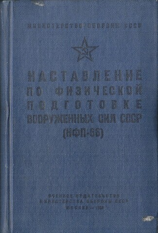 Наставление по физической подготовке вооруженных сил СССР (НФП-66)