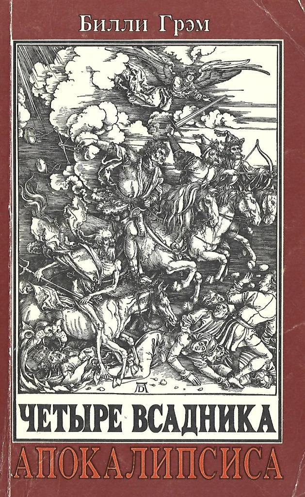 Книга всадники. Четыре всадника книга. Книга 4 всадника. Всадники апокалипсиса книга.