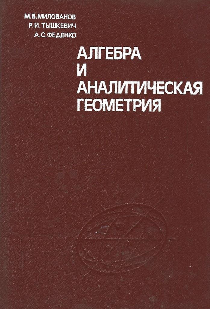 Аналитическая алгебра учебник. Аналитическая Алгебра. Аналитическая геометрия книга. Введение в аналитическую геометрию.