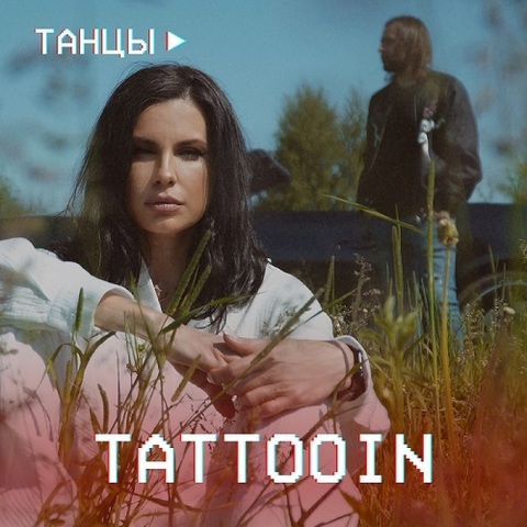 TattooIN – Танцы (Digital) (2023)