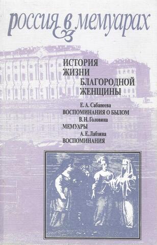 История жизни благородной женщины