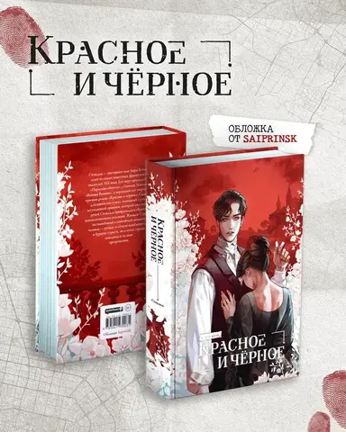 Красное и чёрное 