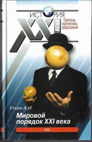 Мировой порядок XXI в.